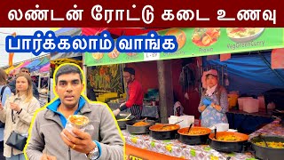 லண்டன் ரோட்டு கடை சாப்பாடு  London Street Food Market  Tamil Vlog [upl. by Bracci]