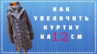 КАК РАСШИРИТЬ КУРТКУ НА 1012 СМ Что делать если куртка или пальто с молнией стало вам мало [upl. by Werda342]