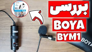 بررسی میکروفون یقه ای Boya ByM1  تجربه خرید میکروفون برای یوتوب  Boya BYM1 REVIEW [upl. by Ihpen]