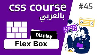 45  CSS Flex box  تعلم Flexbox بالكامل في فيديو واحد [upl. by Ratep]