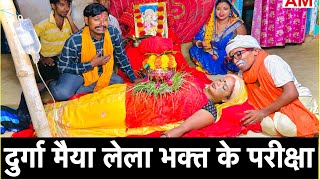 दुर्गा मैया लेला भक्त के परीक्षा 🙏🏻 chunalal dhorba comedy 2024 [upl. by Aleira775]