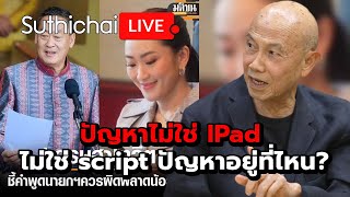 ปัญหาไม่ใช่ IPad ไม่ใช่ script ปัญหาอยู่ที่ไหน  Suthichai live 6102567 [upl. by Alastair445]