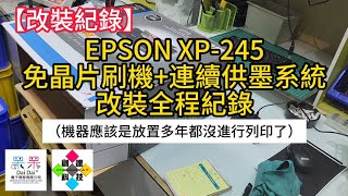 EPSON XP245 免晶片刷機連續供墨系統改裝全程紀錄（機器應該是放置多年都沒進行列印了）20240208 [upl. by Adnarahs]