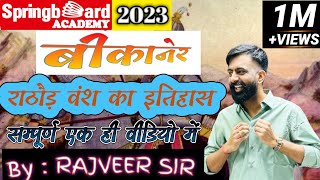 बीकानेर का संपूर्ण इतिहास By Rajveer Sirspringboardrajveersir SpringboardAcademyOnline [upl. by Ylecara]