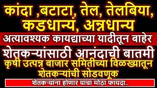 कांदाबटाटातेलतेलबियाकडधान्यंअन्नधान्य शेतीमाल अत्यावश्यक वस्तूं मधून वगळला आहे l मोठी अपडेट l [upl. by Alram943]