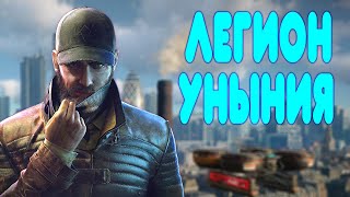 БАЛДЕЖНОЕ ПРОХОЖДЕНИЕ Watch Dogs Legion [upl. by Woodie413]