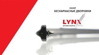 Бескаркасные Щетки стеклоочистителя  Дворники LYNXauto [upl. by Isabeau776]