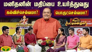 இதனால் தான் பட்டதாரி இளைஞர்களுக்கு பெண் கிடைப்பது இல்லையா ஆயுத பூஜை சிறப்பு நிகழ்ச்சி Pattimandram [upl. by Fairlie]