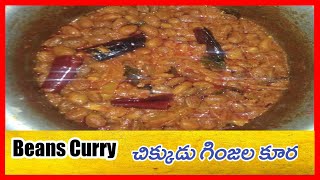 చిక్కుడు గింజల కూర  Chikkudu Ginjala Kura  Beans Curry In Telugu   KR RangoliampRecipes [upl. by Ymme666]