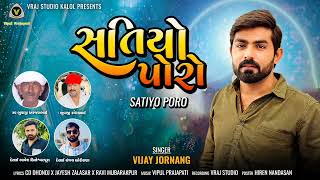 Satiyo Poro  સતિયો પોરો  Vijay Jornang  Vihat Maa Song VRAJSTUDIO [upl. by Oglesby888]