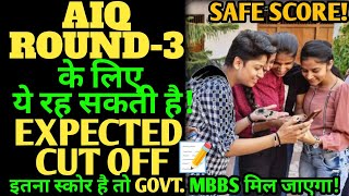 AIQ ROUND3 EXPECTED CUTOFF ये रह सकती है। इतना स्कोर है तो GOVTMBBS पक्का है।cutoffcutoffmarks [upl. by Chere]