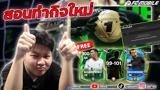 FC Mobile  สอนทำกิจ 1 ปี คำนวณแบบละเอียด ได้อะไรบ้าง อะไรอัพเดทมาใหม่บ้าง [upl. by Ybot]