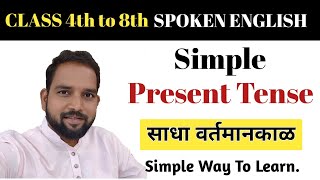 Simple present tense  Tense in English grammar  sahaj shika  spoken English  साधा वर्तमानकाळ [upl. by Marisa]