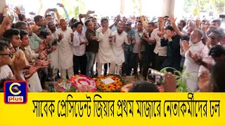 বিএনপির প্রতিষ্ঠাবার্ষিকীতে রাঙ্গুনিয়ায় সাবেক প্রেসিডেন্ট জিয়ার প্রথম মাজারে নেতাকর্মীদের ঢলCplus [upl. by Anilehcim]