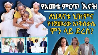 የአመቱ ምርጥ እናት ለህጻናቱ ህክምና የተጀመረው እንቅስቃሴ ምን ላይ ደረሰ  Tadias Addis [upl. by Roselin]