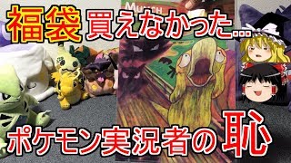 【ポケモン】福袋を買えなかったポケモン実況者の恥【ゆっくり実写】 [upl. by Jarad829]