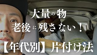 【終活 片付け】老後のものを溢れさせない！家族に迷惑かける前に／今すぐ片付けよう [upl. by Lind]