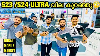 S24 ULTRA PRICE കുറഞ്ഞപ്പോൾ S23 ULTRA PRICE ഞെട്ടിച്ചു IN DUBAI  S24 ULTRAS23 ULTRA PRICE IN DUBAI [upl. by Winna920]