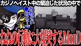 【Mondo切り抜き】カジノヘイスト中に警察のいる方向へ突っ込んでいくねねを見て大爆笑するMonD【ストグラALLINMond】 [upl. by Mansfield]