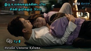 இரு உலகங்களுக்கிடையில் சிக்கி தவிக்கும் Hero  Parallel Universe Kdrama Ep 03 Tamil Review [upl. by Arly]