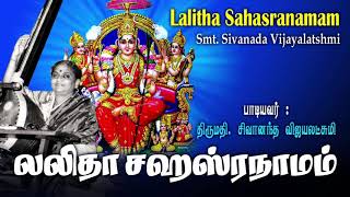 Lalitha Sahasranamam  சிவானந்த விஜயலெட்சுமி அவர்கள் பாடிய புகழ்பெற்ற லலிதா சஹஸ்ரநாமம் [upl. by Hasila899]