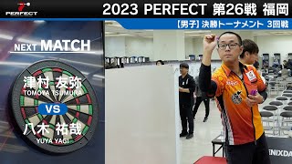 津村友弥 vs 八木祐哉【男子3回戦】2023 PERFECTツアー 第26戦 福岡 [upl. by Nosaes]