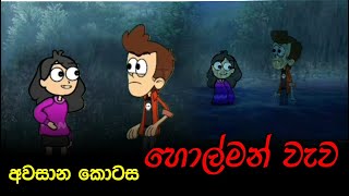 හොල්මන් වැව  අවසාන කොටස  Holman katha  Sinhala Dubbing Cartoon  sinhala ghost story [upl. by Oringa]