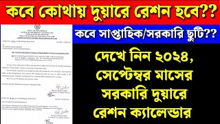 Monthly Distribution Calender of Duare Ration Scheme for SEPTEMBER24  সেপ্টেম্বর মাসে দুয়ারে রেশন [upl. by Anelet986]