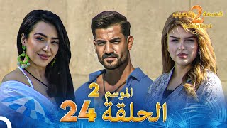 قسمة ونصيب الموسم 2 الحلقة 24  Qesma w Naseeb [upl. by Emmett]