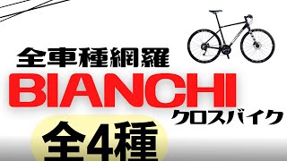 BIANCHIのクロスバイク全車種徹底比較【オススメ】 [upl. by Brynne]