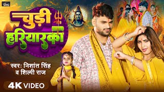 Video  चुड़ी हरियारका  Nishant Singh Shilpi Raj  Chudi Hariyarka  New Bol Bam Song 2024 [upl. by Larue686]