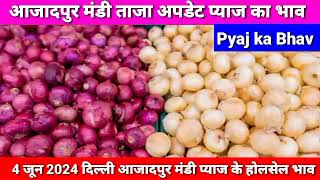 PYAJ KA BHAV  Onion Market Today Price  Azadpur Mandi pyaj ke holsale bhav  pyaj ka bhav [upl. by Hadrian139]