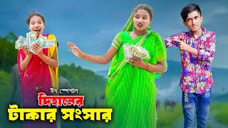 Dihaner Takar Songsar  দিহানের টাকার সংসার  dihan  rihan  bihan  dihan natok  Rong Chobi [upl. by Hawger]