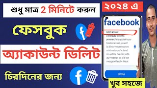 How To Delete Facebook Account Permanently । Facebook Account Delete Kivabe Korbo 2024। Fb id Delete [upl. by Elehcin]