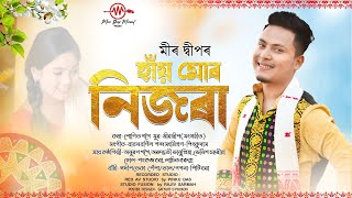 Hai Mur Nijora  Meer Deep  Sunit Gogoi  Babon Bornil  Anuran  Anundhati  New Bihu Song [upl. by Guthrey852]