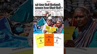 रेशन धान्य घेताना पावती घ्या rationcard shortsfeed rationcardupdate ration shorts [upl. by Nannek]