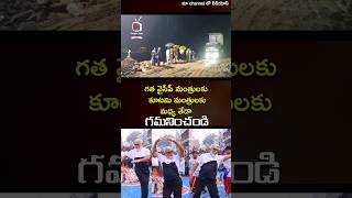 నాడు నేడు మంత్రుల మధ్య వ్యత్యాసం news youtubeshorts tdp cbnarmy appublic apnews ytshorts [upl. by Neenej473]