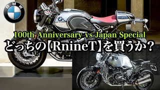 【BMW R nineT 購入物語 購入編】今年しかない100周年の千載一遇のチャンス R nineT100周年ファイナルエディションか100周年アニバーサリーモデルか？贅沢な二択！ [upl. by Atinot751]