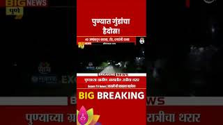 Pune News पुण्यात गुंडांचा हैदोस एका अभियंत्याकडून व्हिडीओ सोशल मीडियावर शेअर [upl. by Nally872]