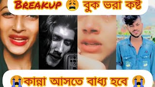 Breakup☹️ Bangla fanny tik tok videos 2023 viral funny tiktok [upl. by Whitcomb367]