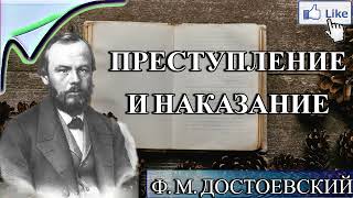 АУДИОКНИГА ПРЕСТУПЛЕНИЕ И НАКАЗАНИЕ  Ф ДОСТОЕВСКИЙ  СЛУШАТЬ ОНЛАЙН [upl. by Lehcin102]