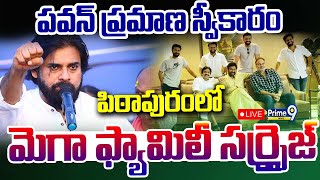 LIVE🔴పవన్ ప్రమాణ స్వీకారంపిఠాపురంలో మెగా ఫ్యామిలీ సర్ప్రైజ్  Big Surprise To Pawan Kalyan Prime9 [upl. by Nehpets836]