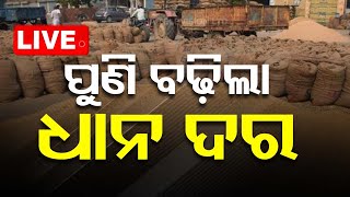 Live  ପୁଣି ବଢ଼ିଲା ଧାନ ଦର  Rice Paddy MSP Price Hike  OTV [upl. by Eihctir]