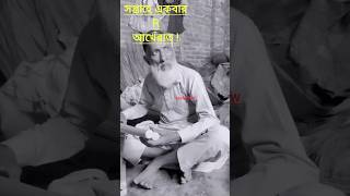 মাত্র সপ্তাহে একবার R আখেরাত😂😭😂musushow islamicvideo viralshorts gojolyoutubeshorts ytshorts [upl. by Cattier]