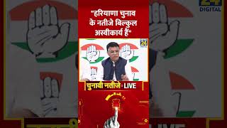 Congress नेता Pawan Khera ने Haryana चुनाव के नतीजों पर कह दी बड़ी बात [upl. by Oirad]