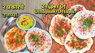 उत्तप्पा  uttapam recipe  2 types of uttapam  podi masala uttapam amp tomato onion uttapam recipe [upl. by Mehsah]