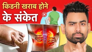 किडनी खराब होने से पहले मिलते हैं यह 6 संकेत  Warning Signs of Kidney Disease  Fit Tuber Hindi [upl. by Attesoj]