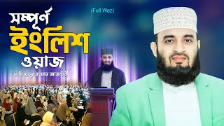 সম্পূর্ণ ইংলিশ ওয়াজ  Power of Sajdah  Dr Mizanur Rahman Azhri New English Waz [upl. by Congdon]