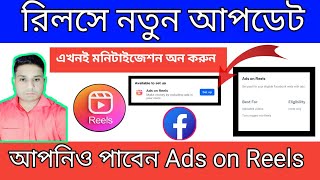 ১টি শর্তে পাবেন Ads on Reels [upl. by Siuqram]