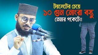 টয়লেটের চাইতে ১০ গুন নোংরা বস্তু তোমার পকেটে Maulana H M Habibullah Mesbah New Waz [upl. by Horner]